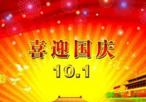 2015国庆节祝福语祝福短信语录，祝福祖国的国庆节段子