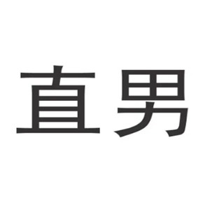 直男是什么意思啊？直男癌是大男子主义吗？