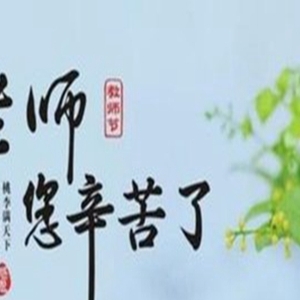 对老师说的话，感谢老师辛苦负责的句子