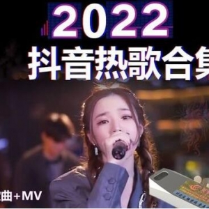 2022年最火的网络歌曲100首 朋友圈分享率最高