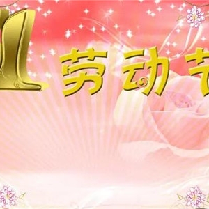 五一劳动节的优美句子，发祝福必备