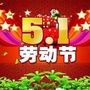 劳动节发微信的说说句子，五一节问候短信精选35句