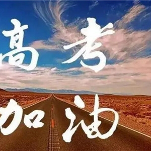 2022高考倒计时，盘点给高三学生加油打气的话