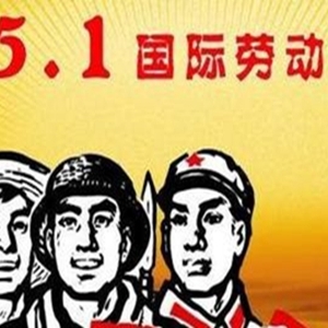 2022五一劳动节问候祝福语，节日精选优美句子