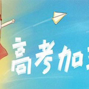 考试祝福简短，祝高考顺利的一句话