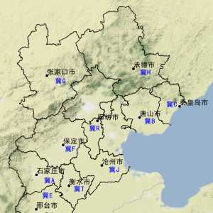 冀A是哪个城市的 盘点河北省车牌号