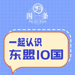 东盟十国有哪些国家 总面积是多少