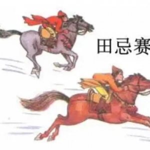 田忌赛马赛的故事简单概括  告诉我们要有大局观
