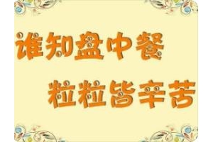关于珍惜粮食宣传标语，节约粮食有创意的标语条幅