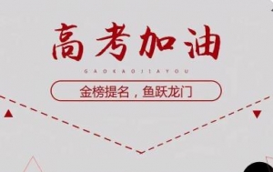 祝福高考成功的佳句简短，祝福高考金榜题名的祝福语