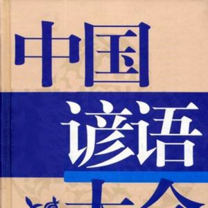 关于谚语大全 舍不了孩子打不了狼