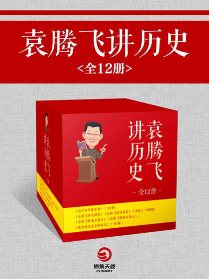 【套装书】《袁腾飞讲历史（全12册）》【PDF+EPUB+AZW3+MOBI】