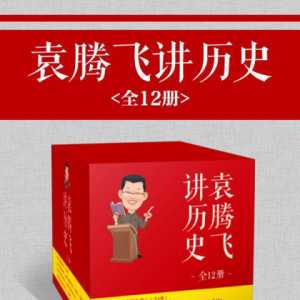 中国通俗讲史界代表人物袁腾飞讲历史作品的精品合集