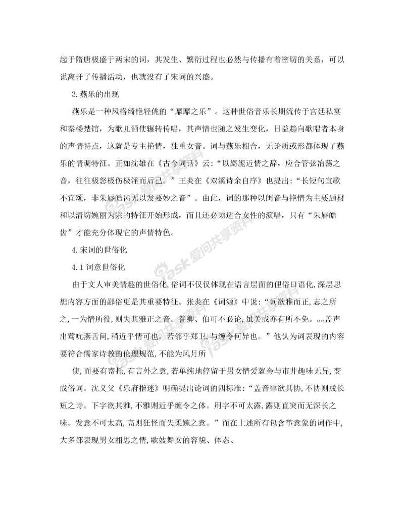 [精品]经典宋词赏析文献检索图片1