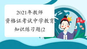 环球青藤小编：2021年教师资格证考试中学教育知识练习题
