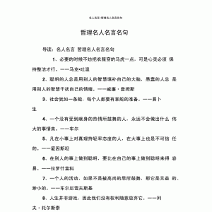 名言名言合集，希望你喜欢！（二）