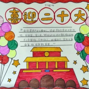 喜迎二十大手抄报简单又漂亮，20大手抄报简单漂亮，迎二十大手抄报 ...