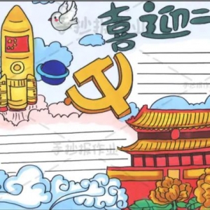 喜迎二十大手抄报简单又漂亮第一名，少先队同心向党迎接20大手抄报 ...