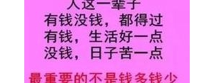 没钱都快乐的句子,一天到晚穷开心的句子？