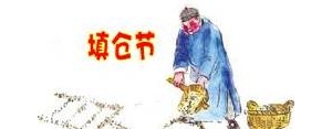 填仓节的句子,天仓节祝福语？
