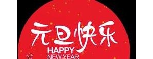 元旦唯美短句子,关于元旦的唯美句子？