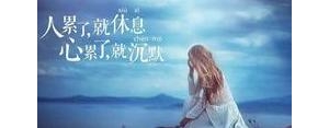 女人对生活压抑心累的短句,女人压抑心累的句子？