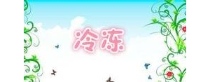 冷冻短句子,形容冰冻的唯美句子？
