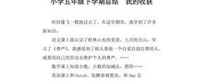 形容小学生收获的短句子,小学生一学期收获简短50字？
