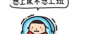形容休息也要工作的句子,休息两天为生活继续工作的说说？
