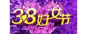 三八要发的句子,三八发朋友圈的句子？