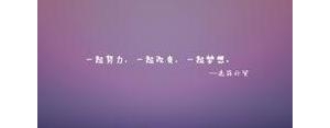 励志好好学习的句子,激励教师团队共同努力的句子？