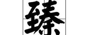 臻藏的句子,臻藏是什么意思？