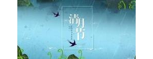 清明节祭奠逝去亲人的句子,清明泪念故人的句子？