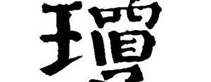 琼的短句,带琼字的唯美句子有哪些？