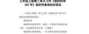 描写男同桌的待人句子,三年级描写同学的好词佳句？