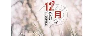 十二月的短句火,1~12月的说说？
