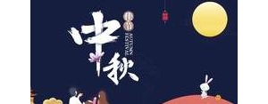 中秋怎么发朋友圈的句子?中秋节发朋友圈最精辟的句子？