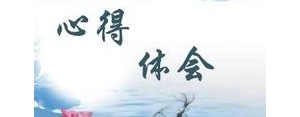 关于心得简短句子,心得体会简短精辟句子？