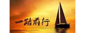 一路前行精辟短句,一路艰辛一路前行的句子？