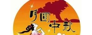 庆祝国庆节和中秋节的句子,国庆节和中秋节的祝福语？