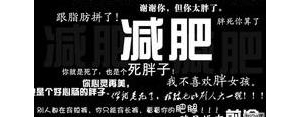 激励减肥的句子鼓励自己减肥的句子,减肥励志的句子？