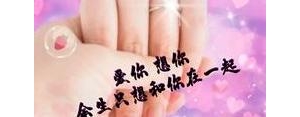 关于你是唯一的短句,你永远都是我的唯一的句子？