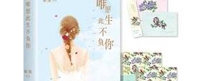 唯愿此生不负你的句子？(精选10条)