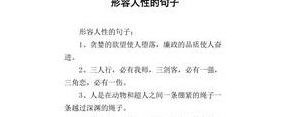 写人性的句子,有哪些关于人性的句子？