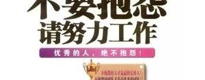 销售努力工作的句子正能量,销售励志文案正能量句子？