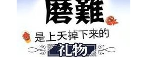 催人奋进的短句子,形容艰苦环境催人奋进的句子？