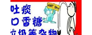 说个人在公共场合吐痰的句子,随地吐痰的标语？
