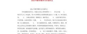 关于新学期新计划的句子五年级,怎样写5年级新学期学习计划？ ...