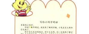 一年级我想对同学说简短句子,一年级想对同学说的话？