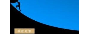人一但走了路越陷越深的句子,伤感说说人再迈一步就是深渊？ ...